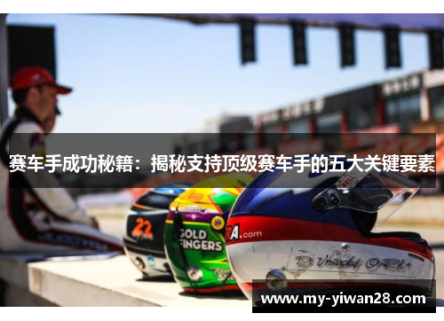 赛车手成功秘籍：揭秘支持顶级赛车手的五大关键要素