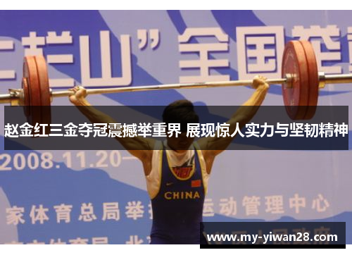 赵金红三金夺冠震撼举重界 展现惊人实力与坚韧精神