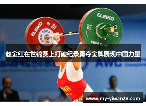 赵金红在世锦赛上打破纪录勇夺金牌展现中国力量