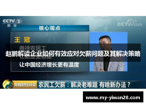 赵鹏解读企业如何有效应对欠薪问题及其解决策略 赵鹏解读企业如何有效应对欠薪问题及其解决策略