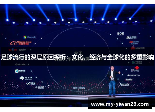 足球流行的深层原因探析：文化、经济与全球化的多重影响