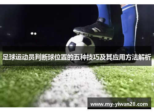 足球运动员判断球位置的五种技巧及其应用方法解析