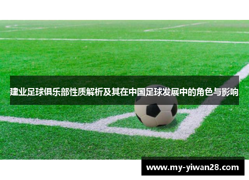 建业足球俱乐部性质解析及其在中国足球发展中的角色与影响
