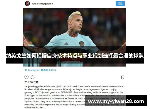 纳英戈兰如何根据自身技术特点与职业规划选择最合适的球队