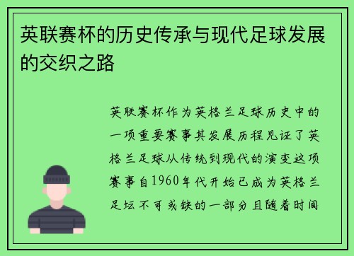英联赛杯的历史传承与现代足球发展的交织之路