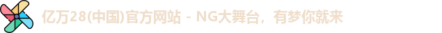 亿万28(中国)官方网站 - NG大舞台，有梦你就来